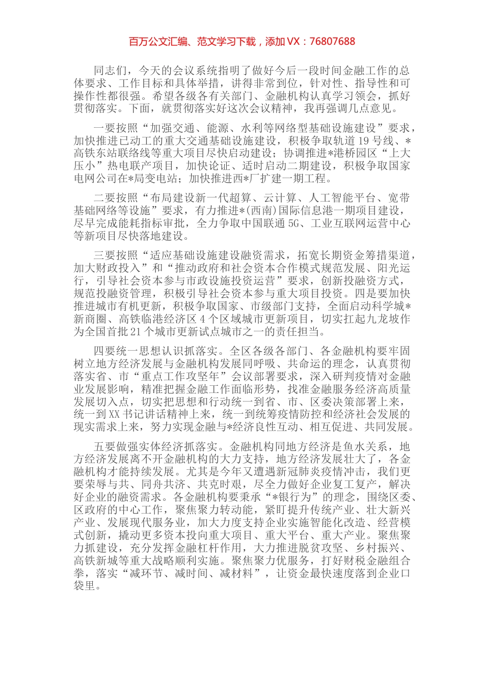 在区金融工作领导小组会议上的发言.docx_第1页