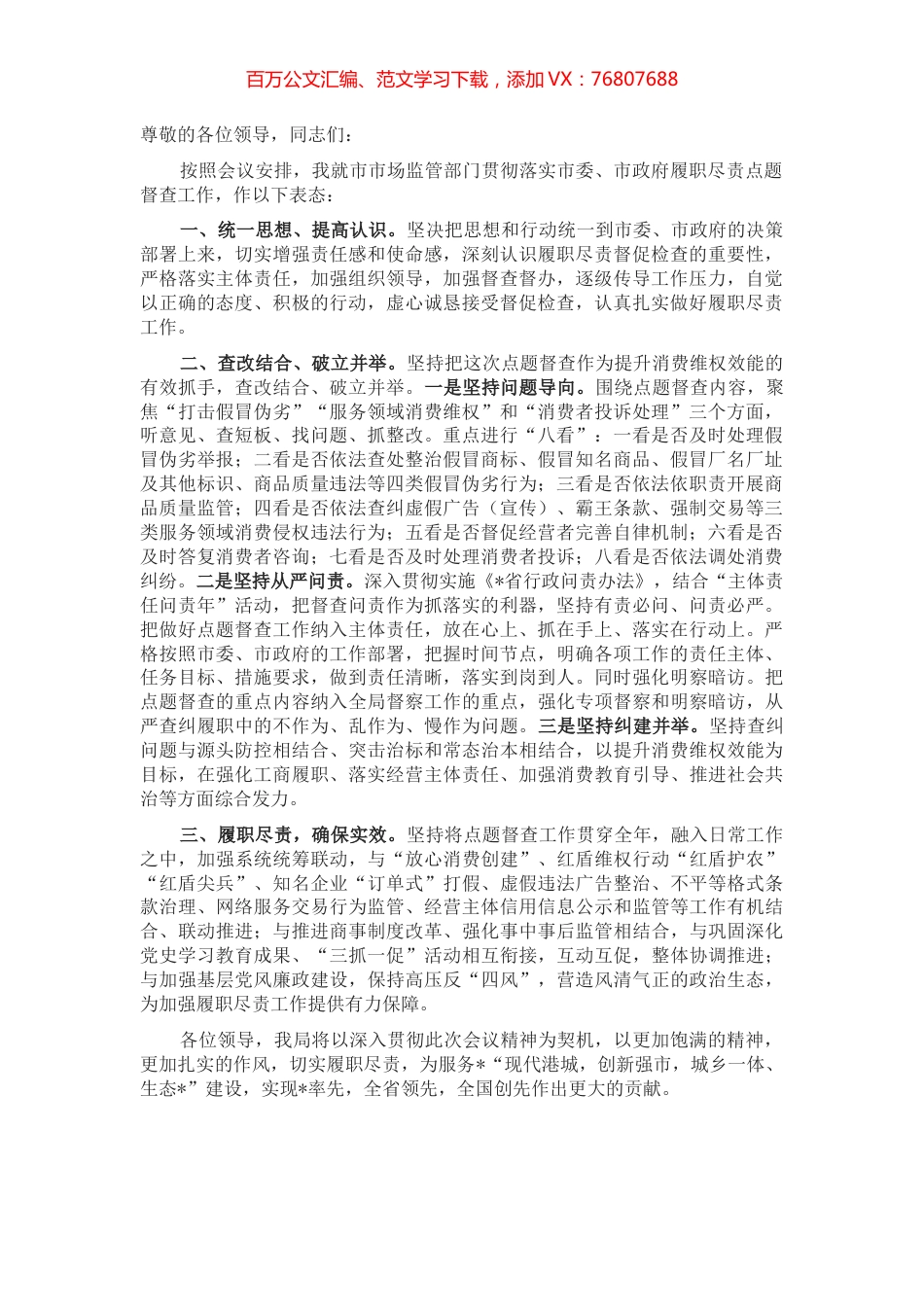 在全市履职尽责点题督查工作会上的表态发言.docx_第1页