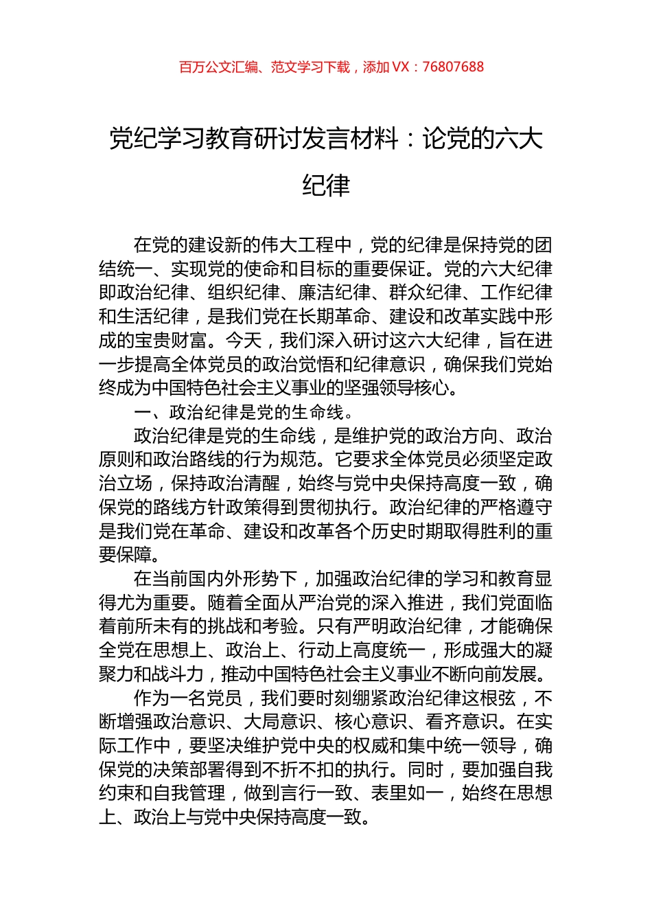 党纪学习教育研讨发言材料：论党的六大纪律.docx_第1页
