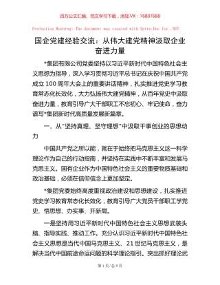 -国企党建经验交流：从伟大建党精神汲取企业奋进力量.docx