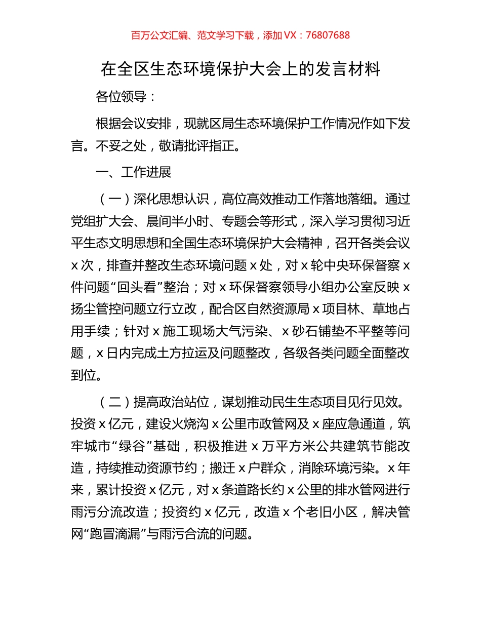 在全区生态环境保护大会上的发言材料.docx_第1页