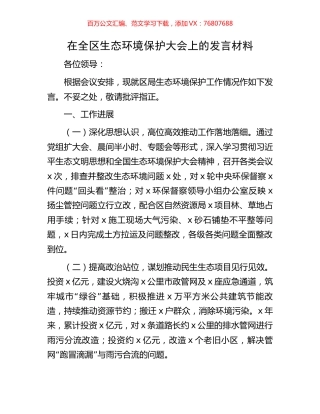在全区生态环境保护大会上的发言材料.docx