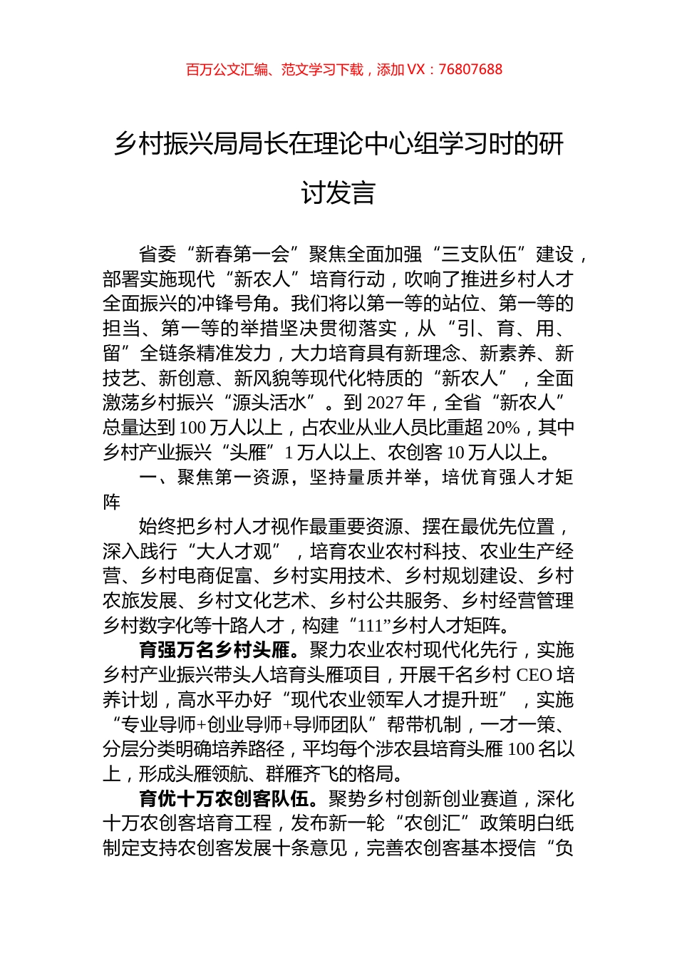 乡村振兴局局长在理论中心组学习时的研讨发言.docx_第1页