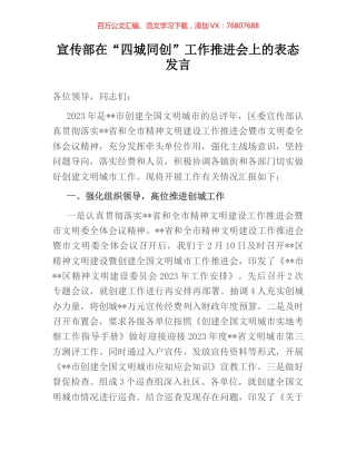 宣传部在“四城同创”工作推进会上的表态发言.docx