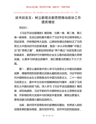 读书班发言：树立新观念新思想   推动政协工作提质增效.docx