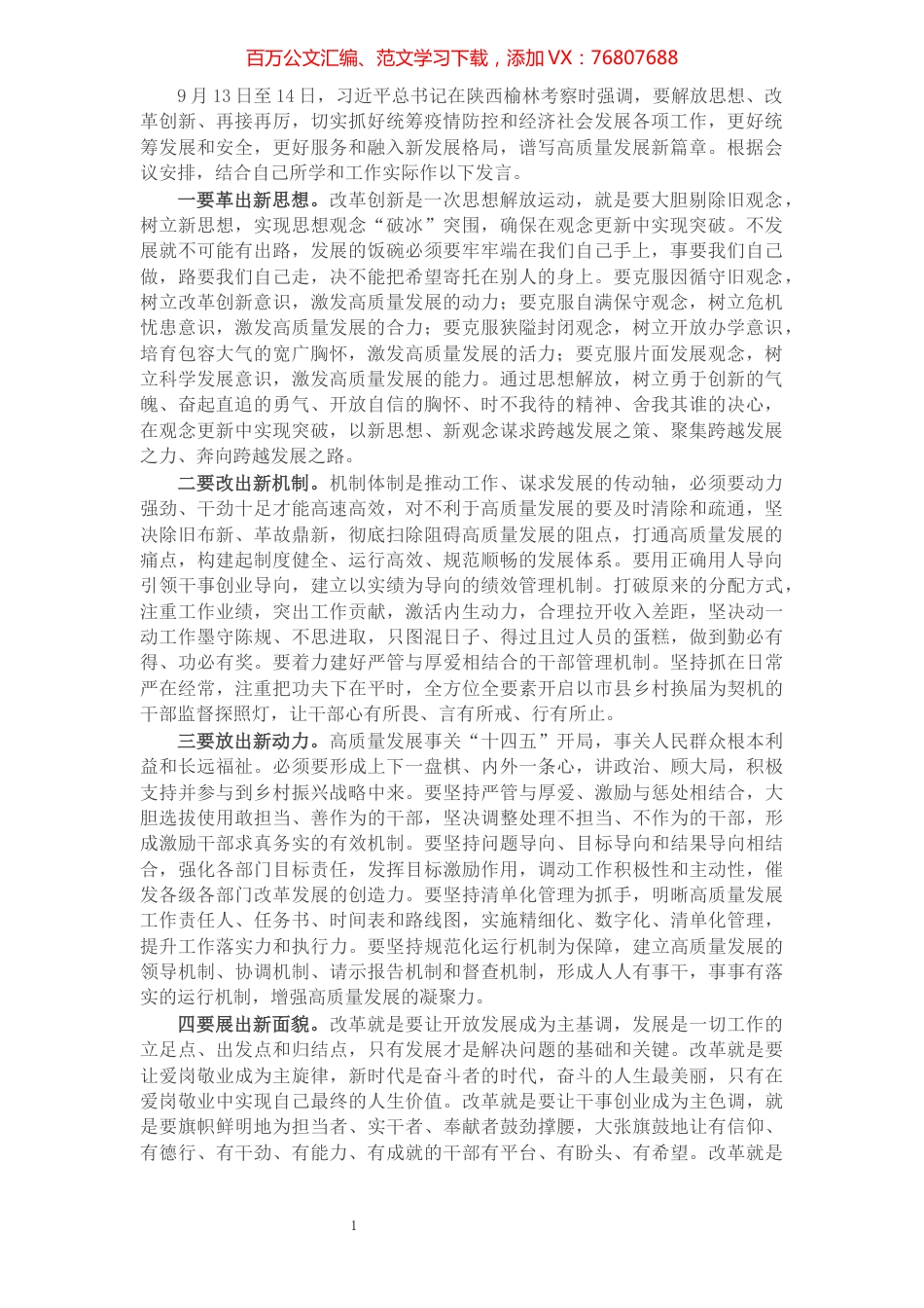 组织部长关于解放思想改革创新研讨发言提纲​​​​​​​​​​​​​​.docx_第1页