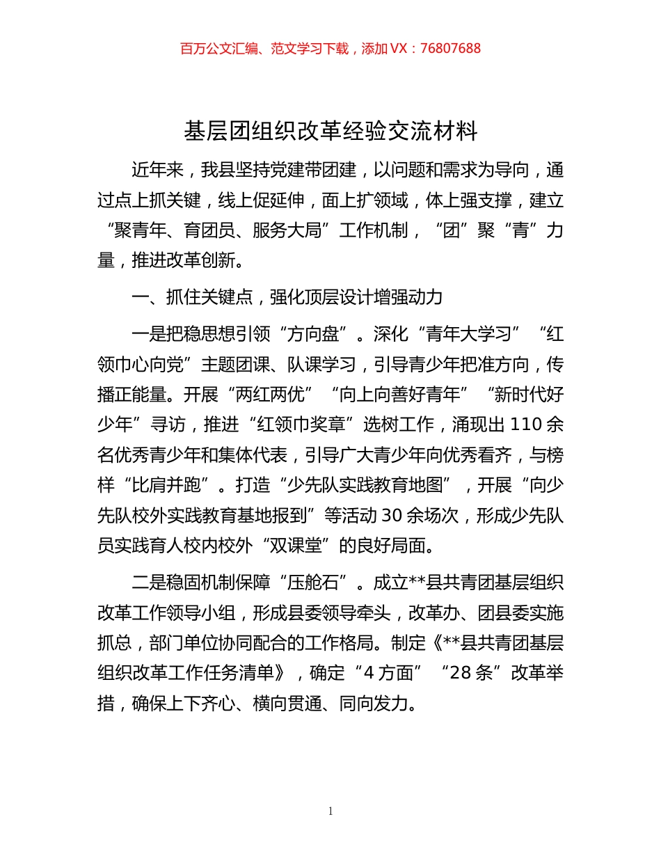 -基层团组织改革经验交流材料.docx_第1页