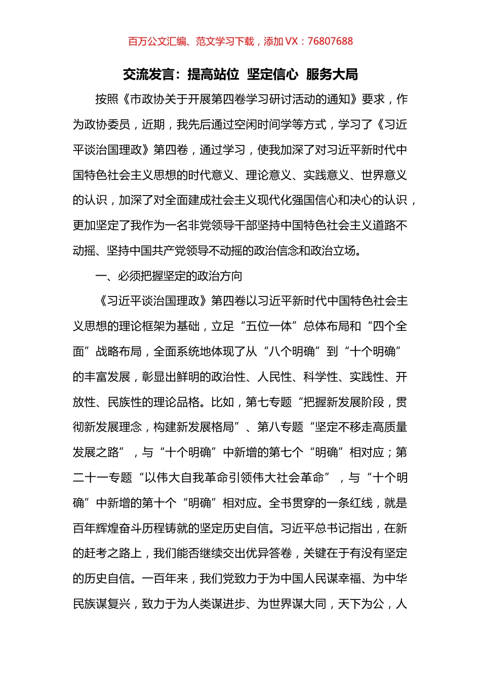 交流发言：提高站位  坚定信心  服务大局.docx_第1页