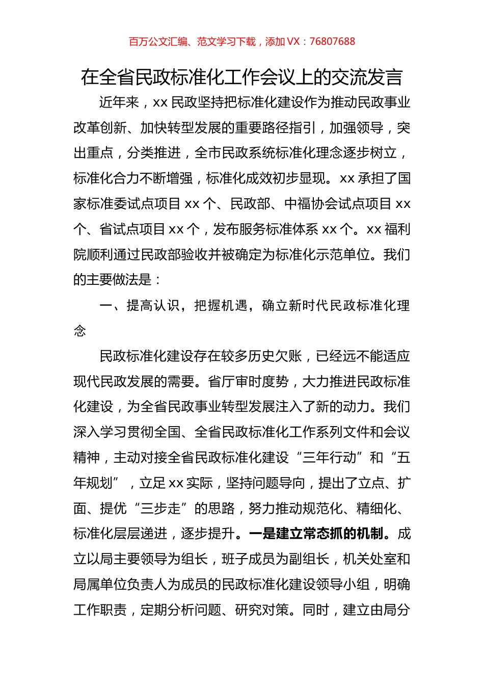 在全省民政标准化工作会议上的交流发言.docx_第1页