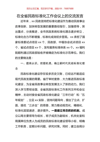 在全省民政标准化工作会议上的交流发言.docx