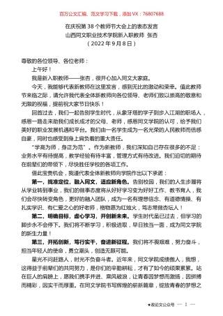 山西同文职业技术学院新入职教师张杏：在庆祝第38个教师节大会上的表态发言.docx