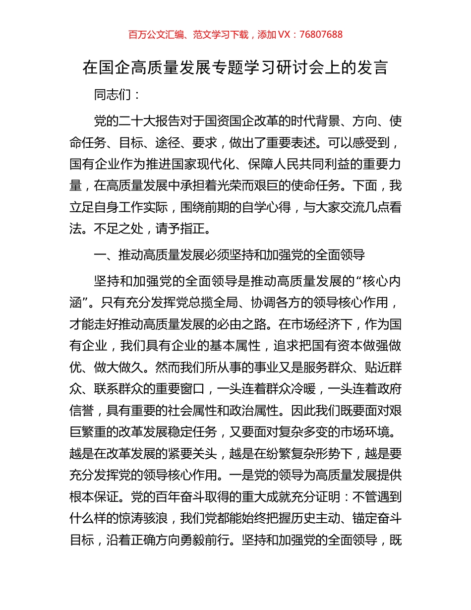在国企高质量发展专题学习研讨会上的发言.docx_第1页