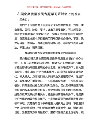 在国企高质量发展专题学习研讨会上的发言.docx
