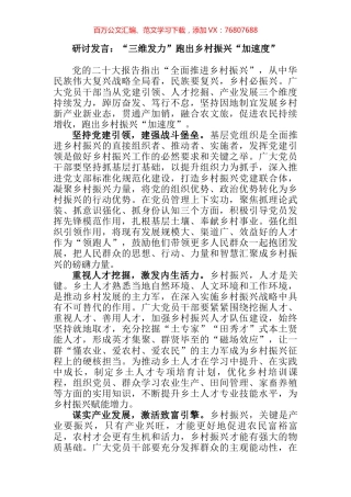研讨发言：“三维发力”跑出乡村振兴“加速度” (2).docx