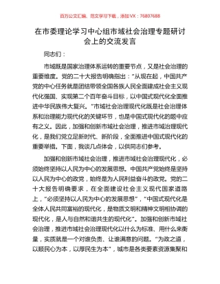在市委理论学习中心组市域社会治理专题研讨会上的交流发言.docx