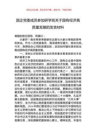 国企党委成员参加研学班关于国有经济高质量发展的发言材料.docx