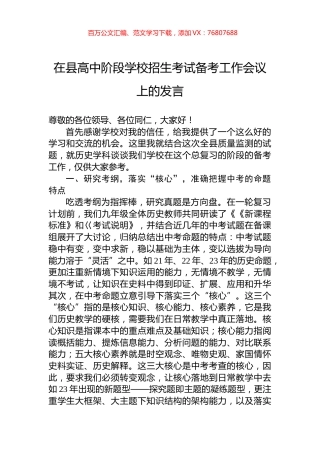 在县高中阶段学校招生考试备考工作会议上的发言.docx