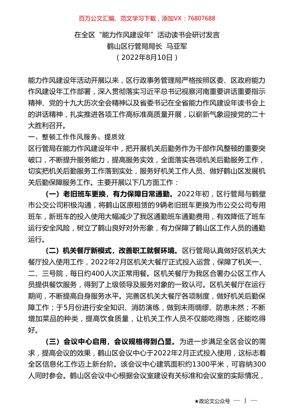 鹤山区行管局局长马亚军：在全区“能力作风建设年”活动读书会研讨发言.doc_第1页