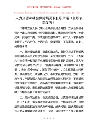 -人力资源和社会保障局局长任职承诺（任职表态发言）.docx