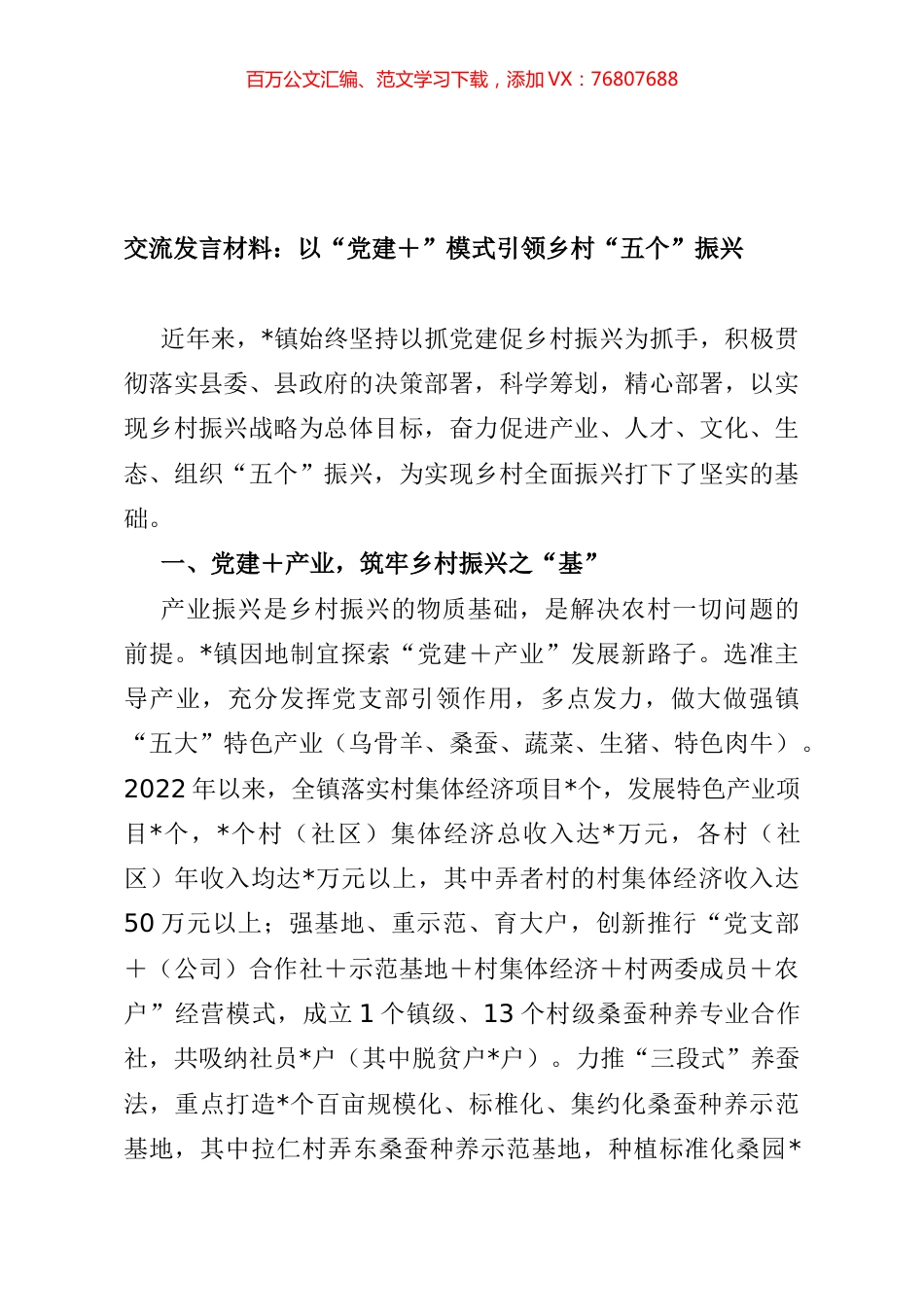 交流发言材料：以“党建＋”模式引领乡村“五个”振兴.docx_第1页