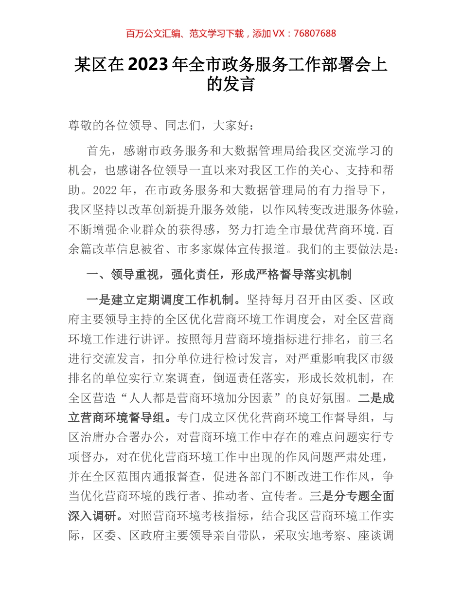 某区在2023年全市政务服务工作部署会上的发言.docx_第1页