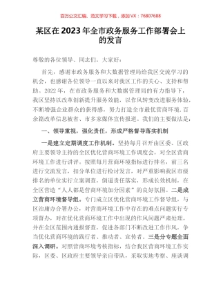 某区在2023年全市政务服务工作部署会上的发言.docx