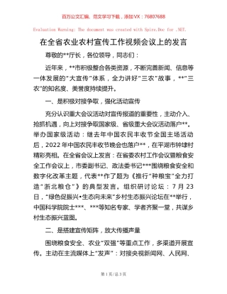 在全省农业农村宣传工作视频会议上的发言【稿子汇】.docx
