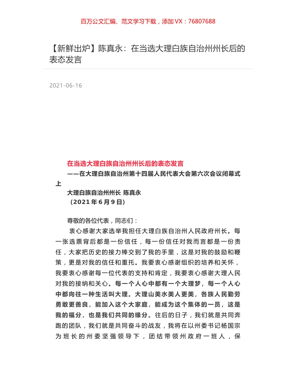 陈真永：在当选大理白族自治州州长后的表态发言.docx_第1页