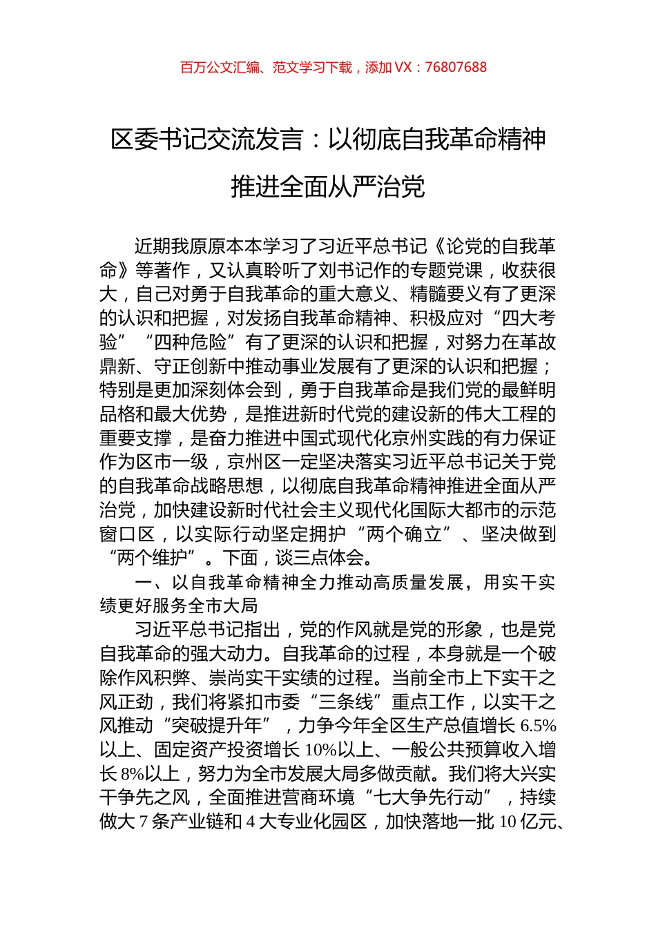 区委书记交流发言：以彻底自我革命精神推进全面从严治党.docx_第1页