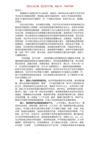 某镇党委书记中心组理论学习生态环境建设发言材料.docx