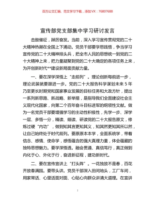 -宣传部党支部集中学习研讨发言.docx