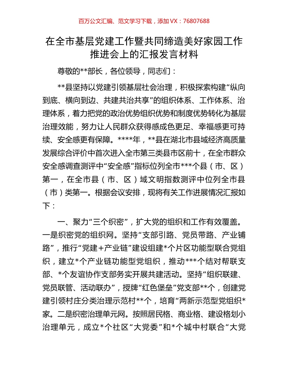 在全市基层党建工作暨共同缔造美好家园工作推进会上的汇报发言材料.docx_第1页