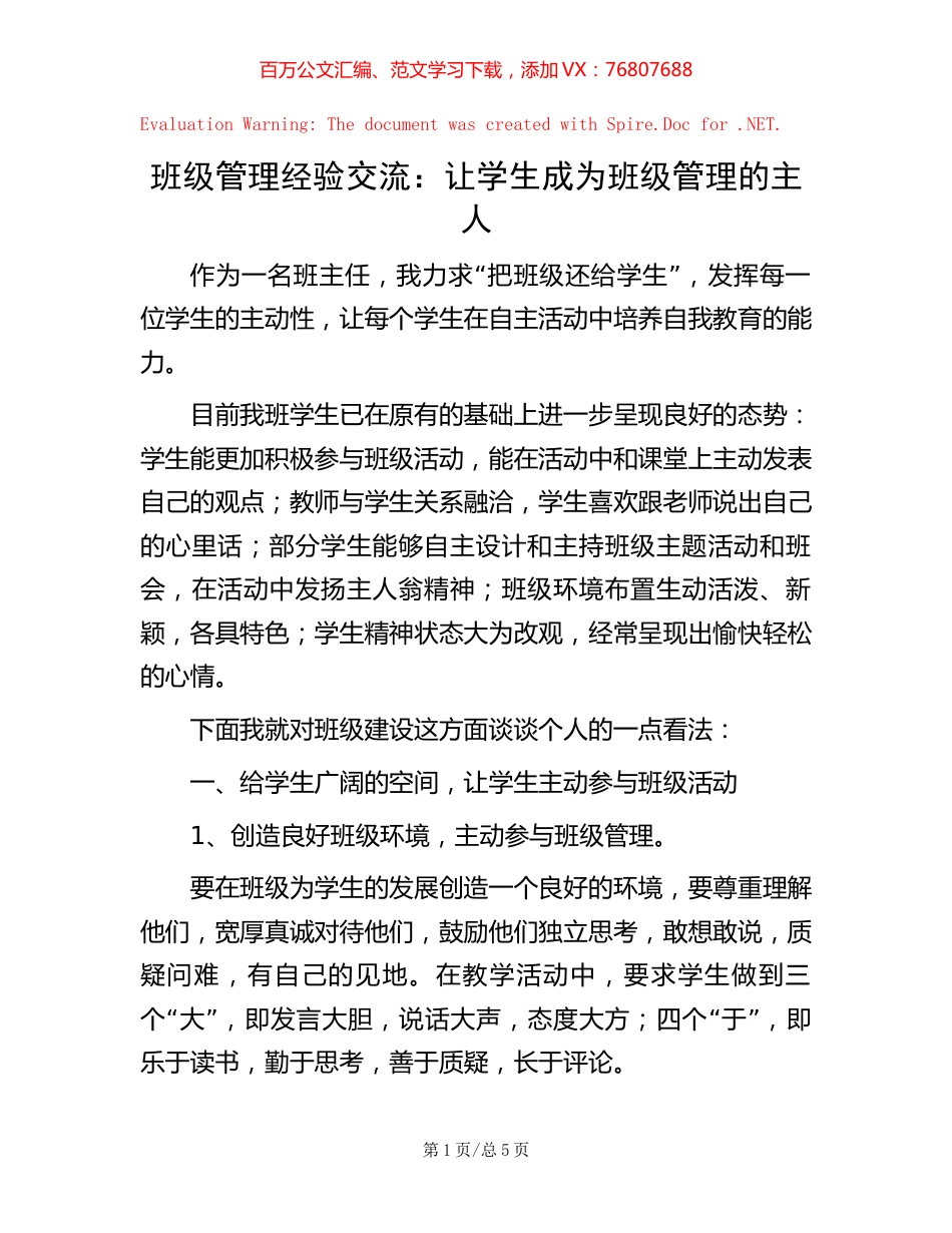 班级管理经验交流：让学生成为班级管理的主人.docx_第1页