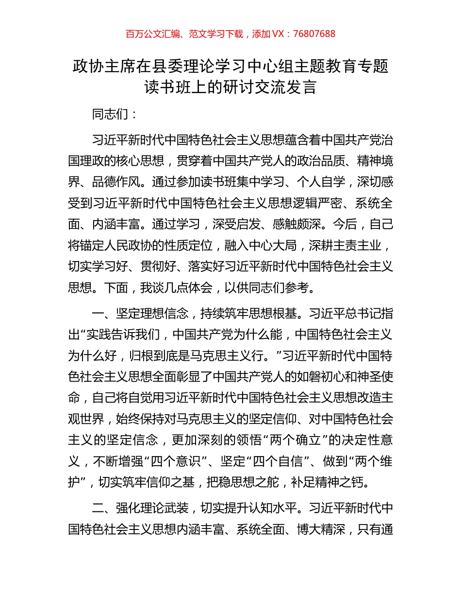 政协主席在县委理论学习中心组主题教育专题读书班上的研讨交流发言.docx_第1页