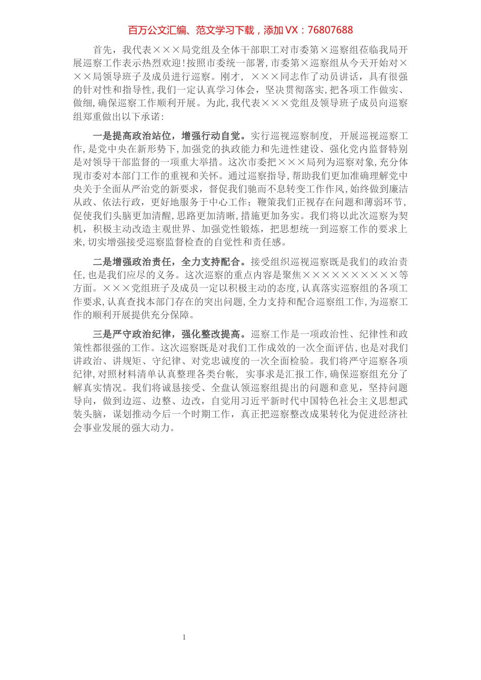 在局党组巡察工作动员会上的表态发言​​​​​​​​​​​​​.docx_第1页