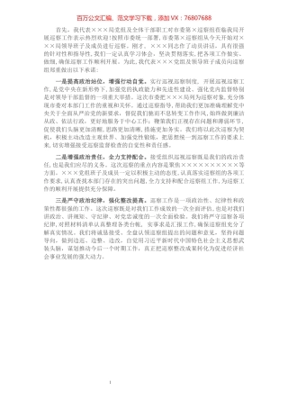 在局党组巡察工作动员会上的表态发言​​​​​​​​​​​​​.docx