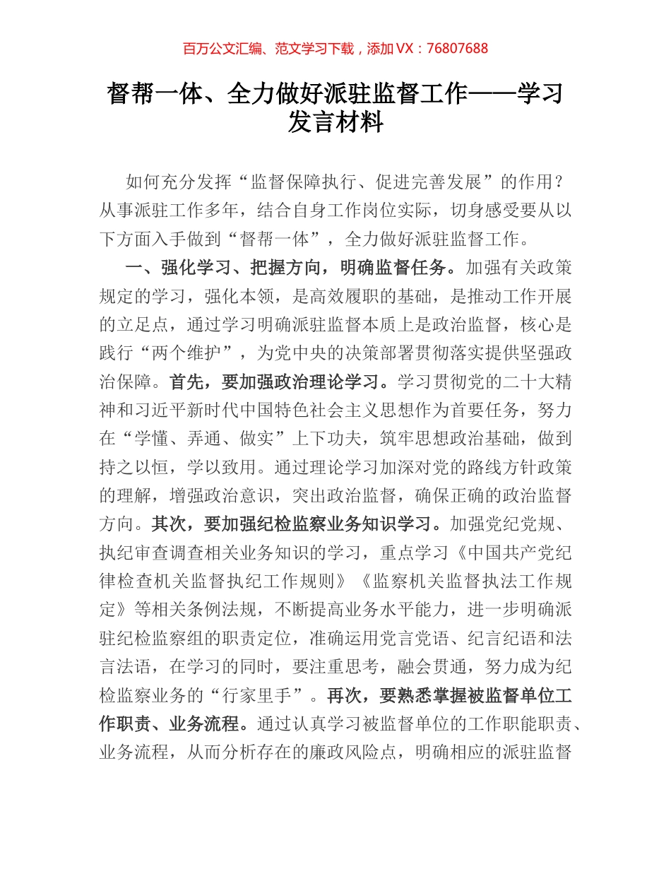 督帮一体、全力做好派驻监督工作——学习发言材料.docx_第1页