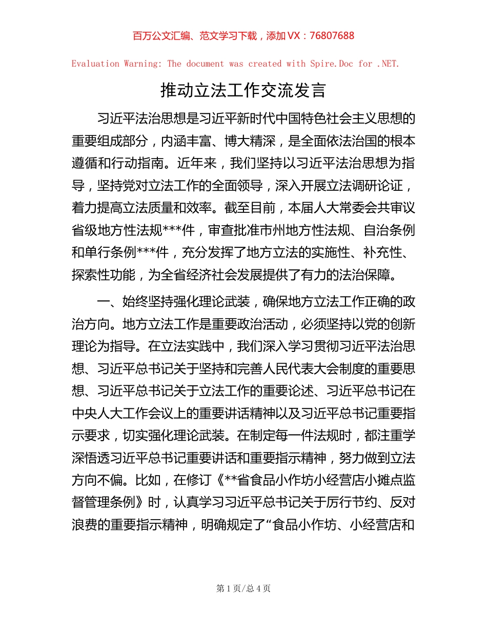 -推动立法工作交流发言.docx_第1页