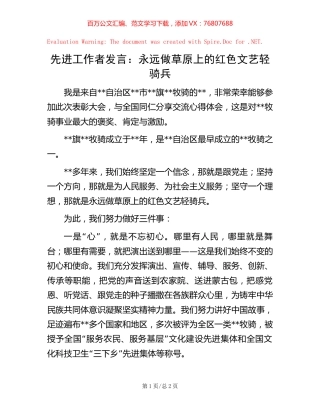 20221019先进工作者发言：永远做草原上的红色文艺轻骑兵.docx