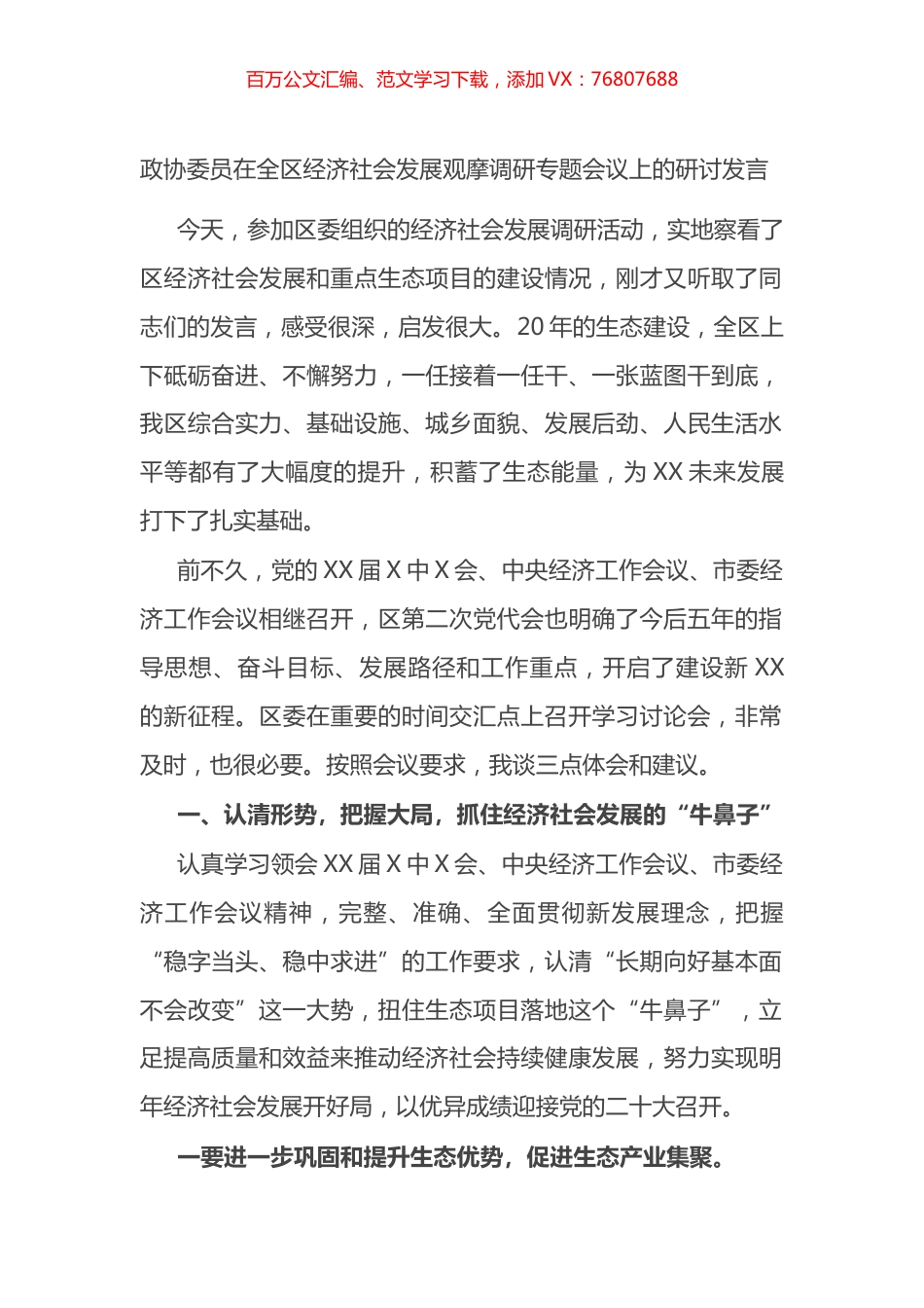 政协委员在全区经济社会发展观摩调研专题会议上的研讨发言.docx_第1页