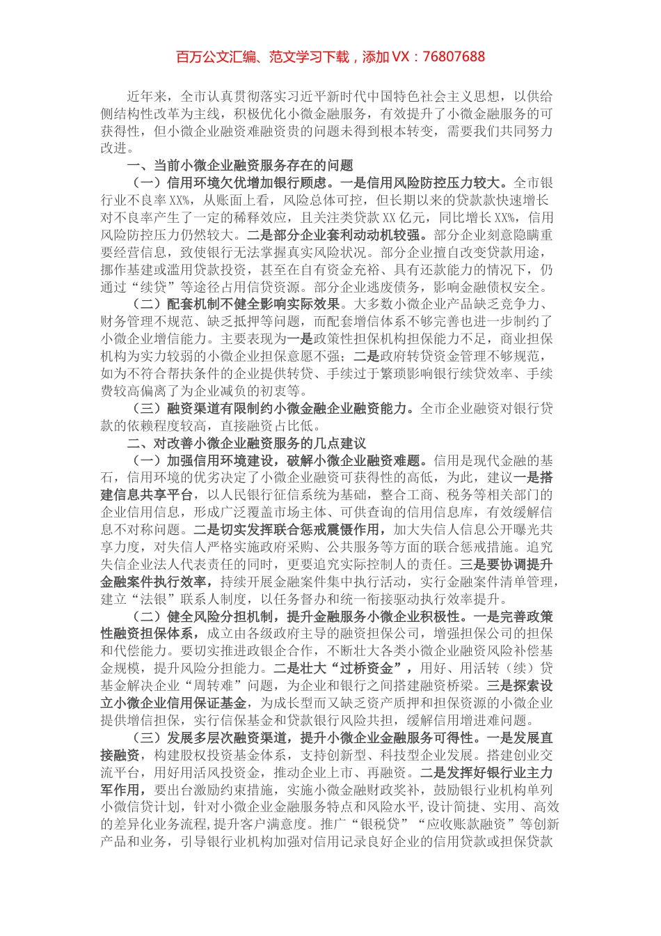加强和改进小微企业金融服务座谈会交流发言材料.docx_第1页