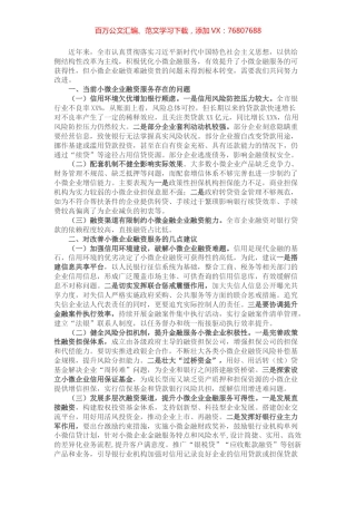 加强和改进小微企业金融服务座谈会交流发言材料.docx