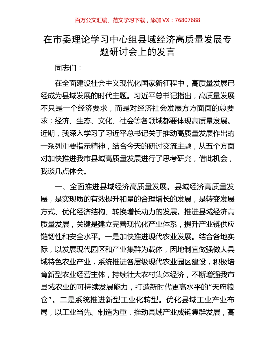 在市委理论学习中心组县域经济高质量发展专题研讨会上的发言.docx_第1页