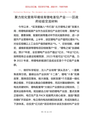 聚力优化营商环境 培育锂电首位产业——区政府经验交流材料.docx