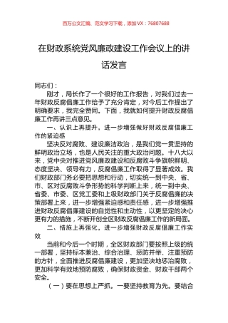 在财政系统党风廉政建设工作会议上的讲话发言.docx