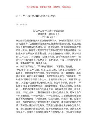 在“三严三实”学习研讨会上的发言.docx