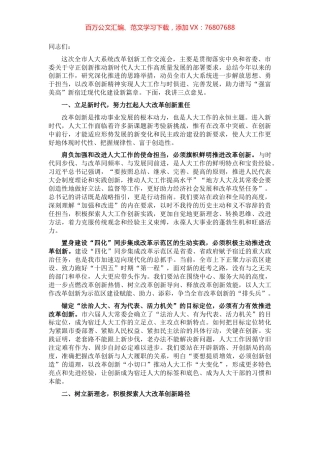 在全市人大系统改革创新工作交流会上的讲话.docx