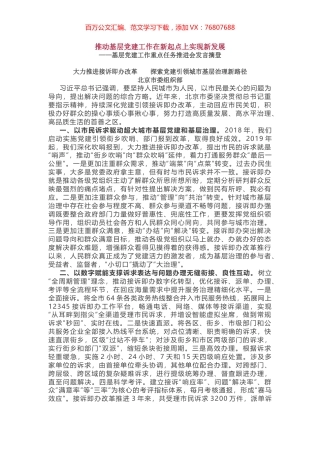 基层党建工作重点任务推进会发言摘登.docx