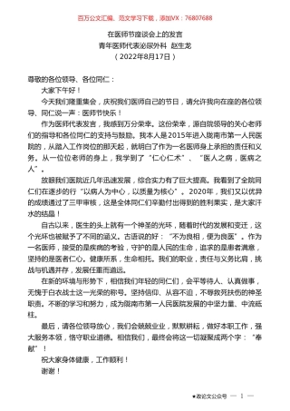 青年医师代表泌尿外科赵生龙：在医师节座谈会上的发言.doc