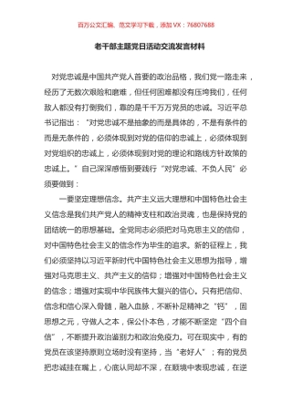 老干部主题党日活动交流发言材料.docx